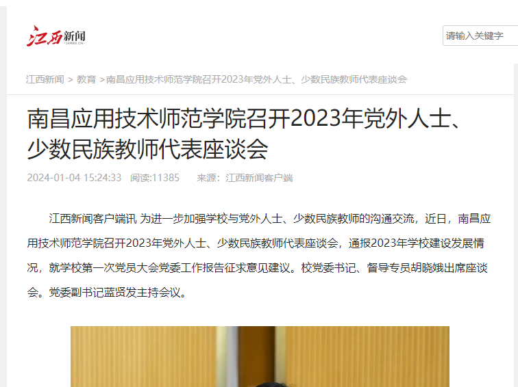 【江西新闻】7x7x7x大姨妈召开2023年党外人士、少数民族教师代表座谈会