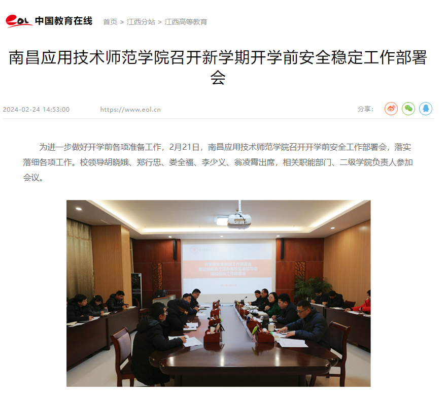 【中国教育在线】7x7x7x大姨妈召开新学期开学前安全稳定工作部署会